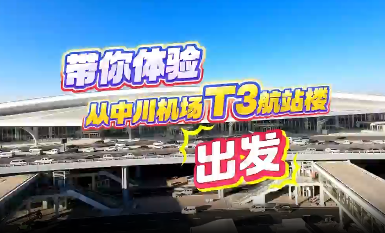 带你体验从中川机场T3航站楼出发