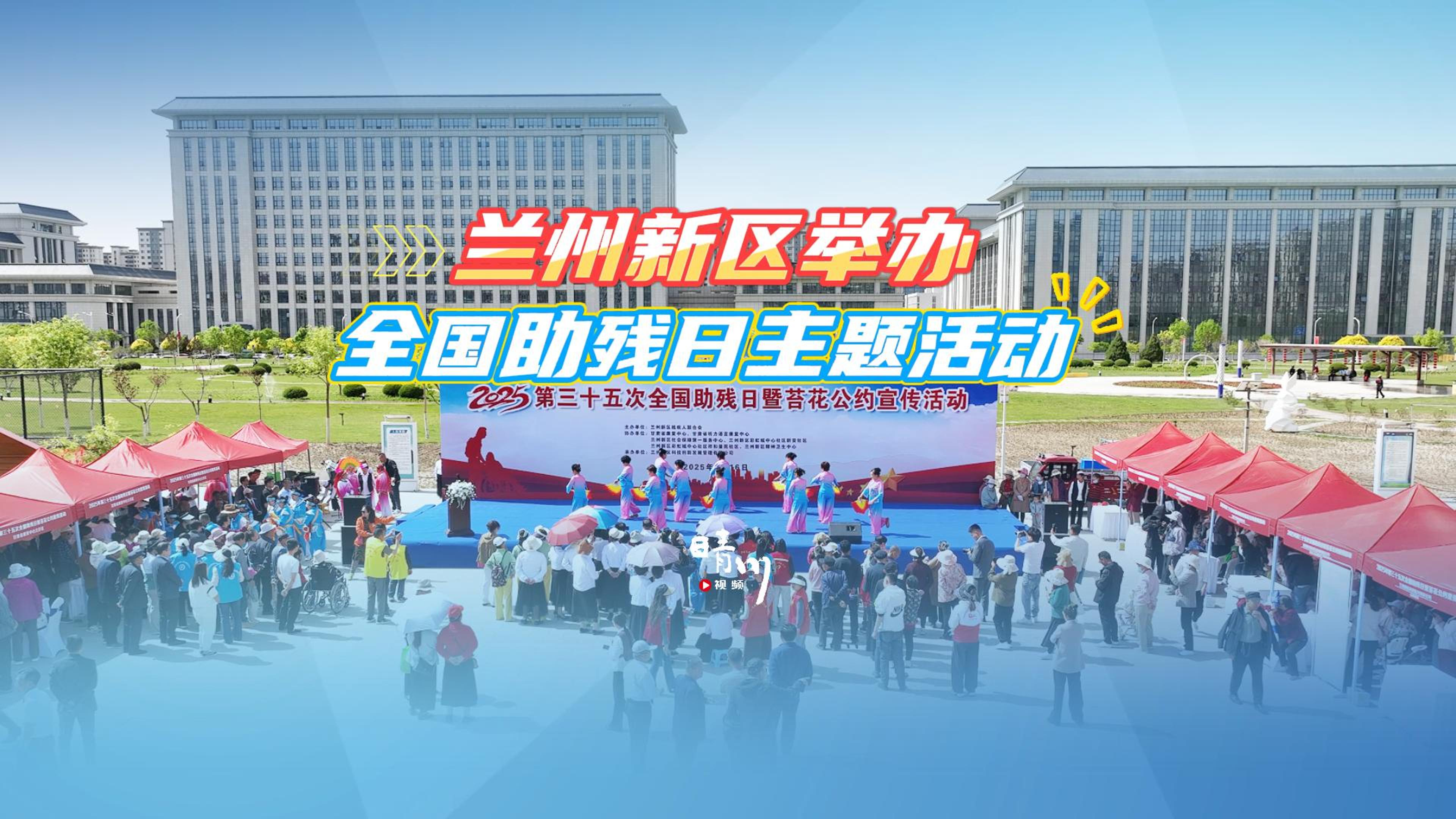 兰州新区举办第三十五次全国助残日暨“苔花公约”宣传活动