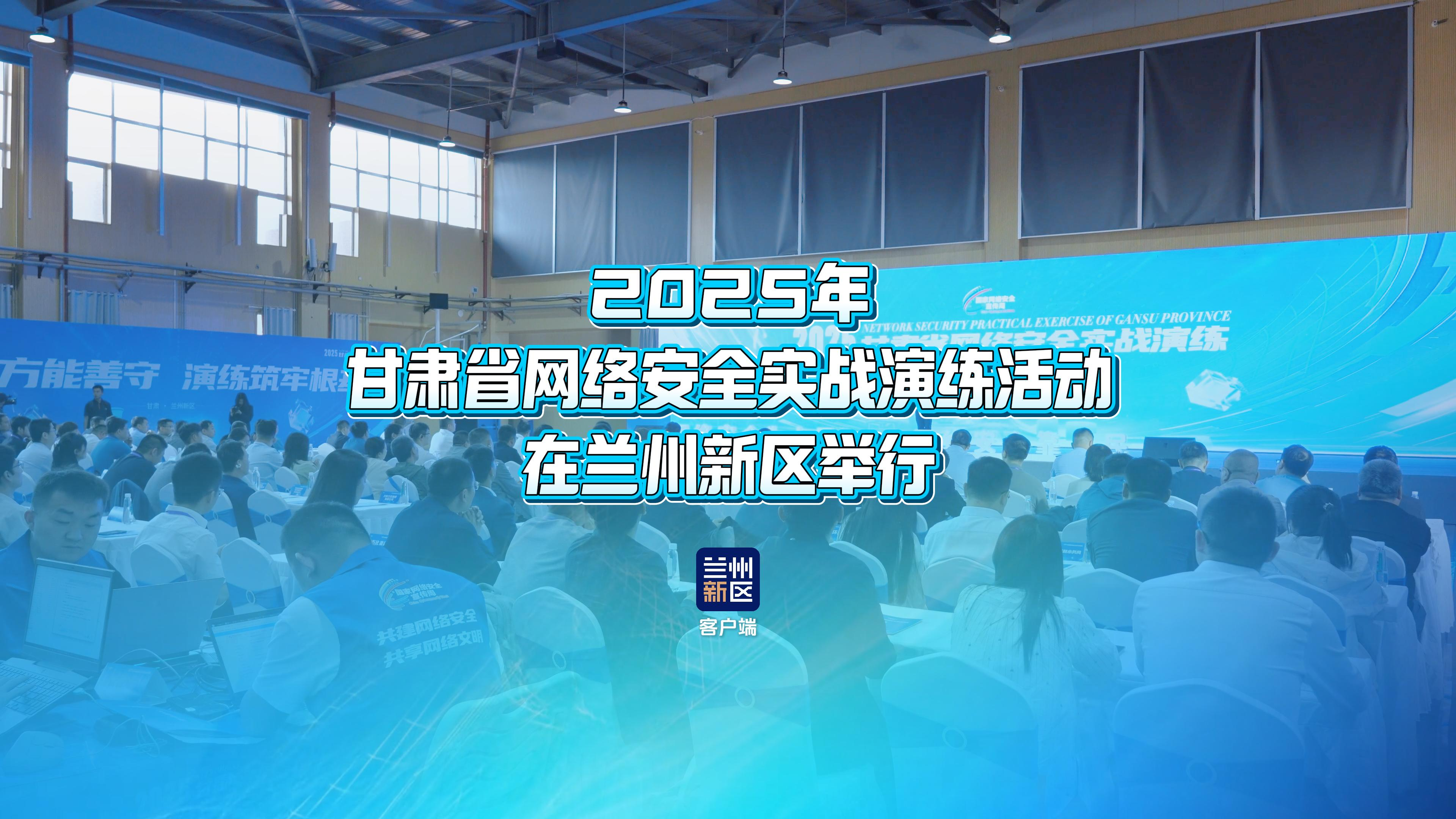 2025年甘肃省网络安全实战演练活动在兰州新区举行