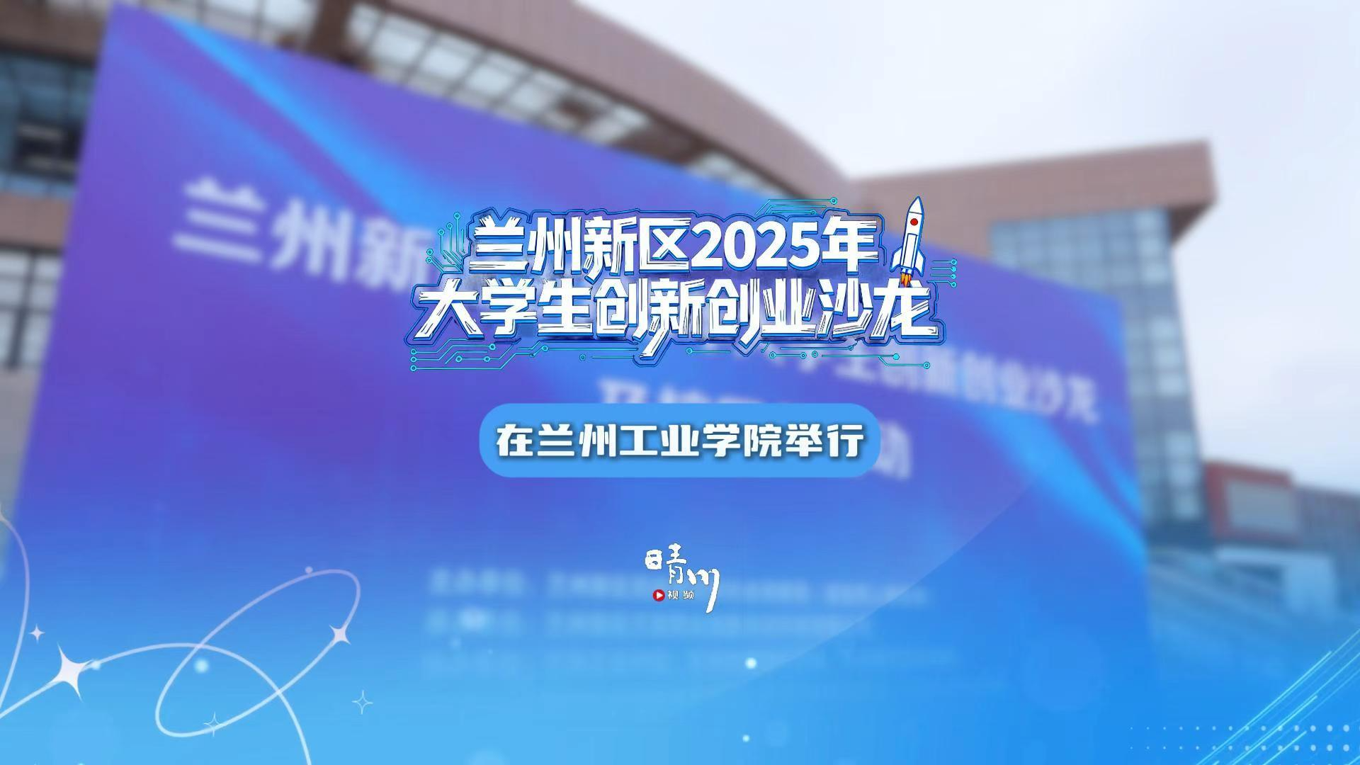 兰州新区2025年大学生创新创业沙龙在兰州工业学院举行