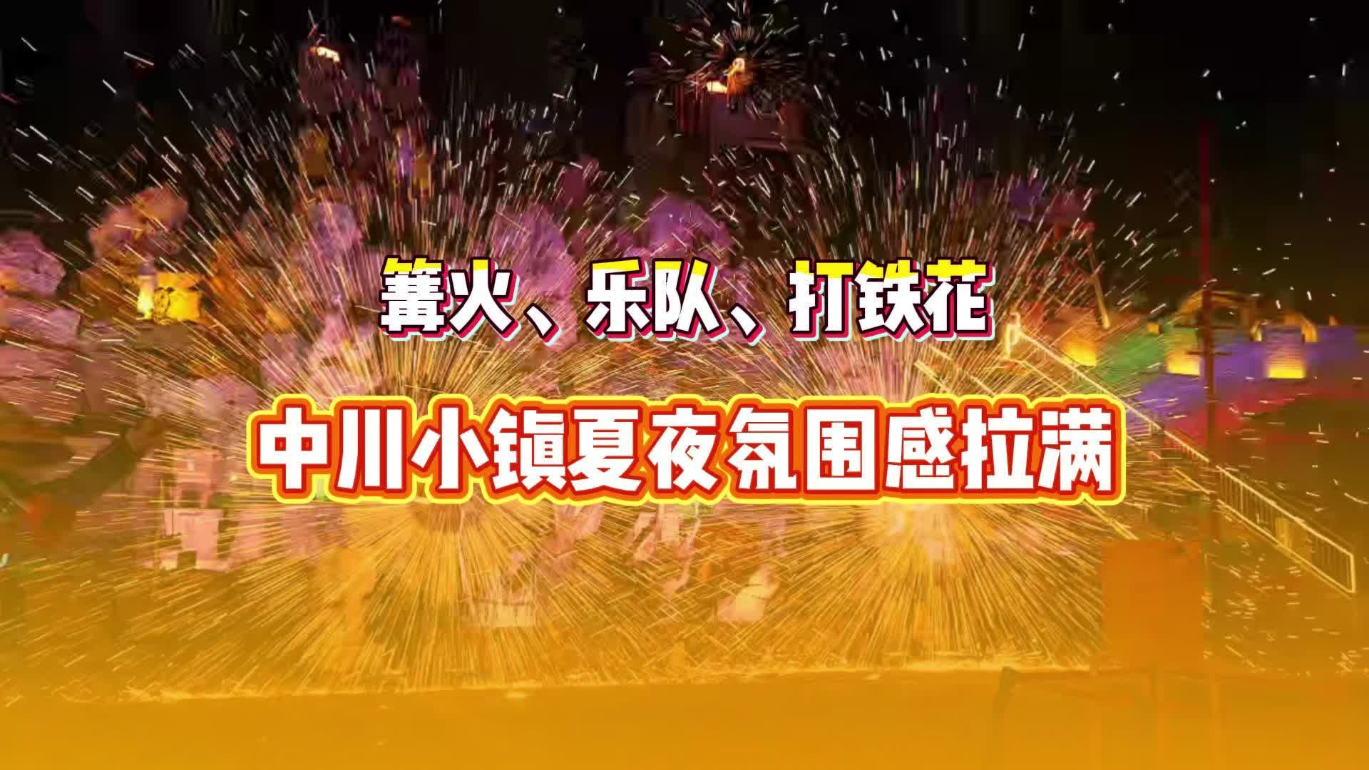篝火、乐队、打铁花,中川小镇夏夜氛围感拉满