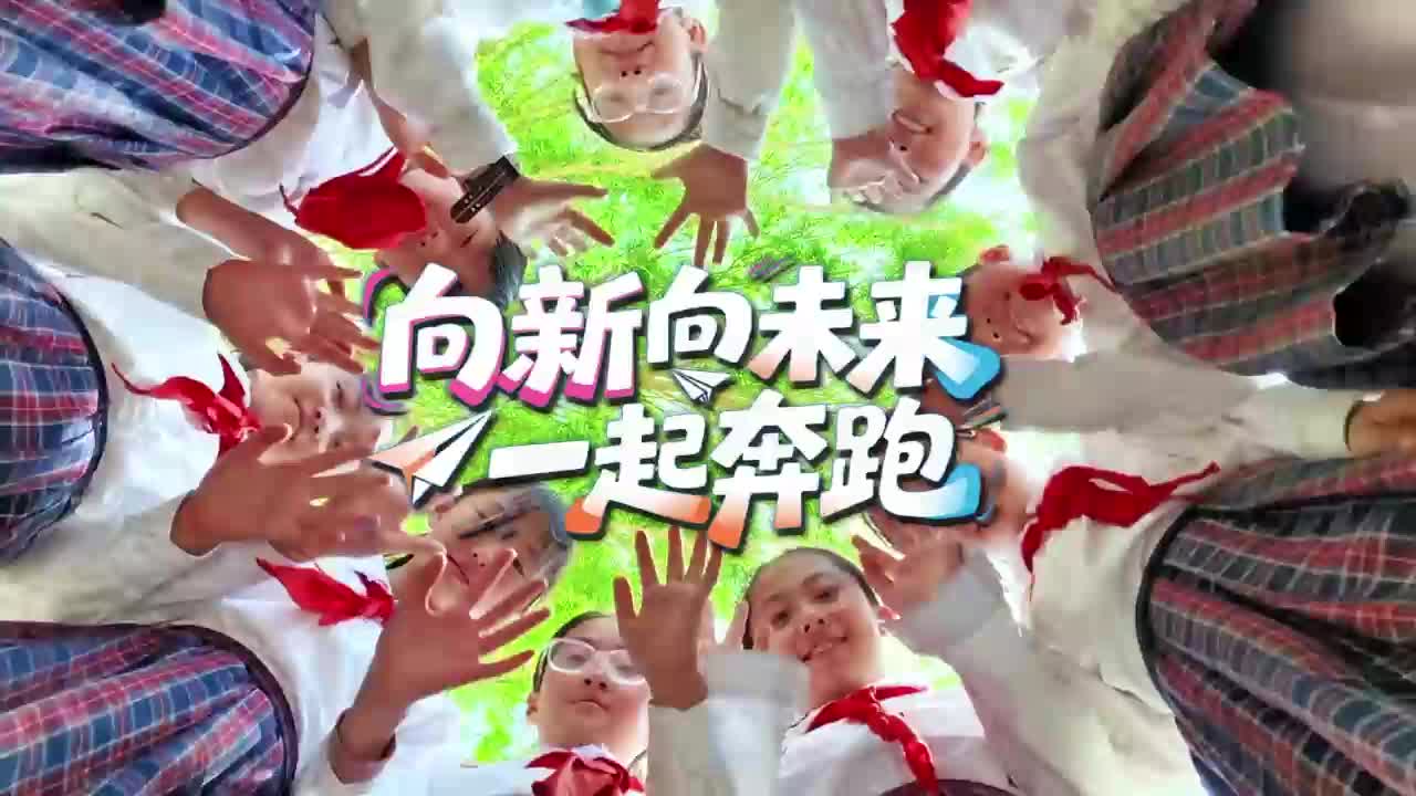 向新向未来，一起奔跑