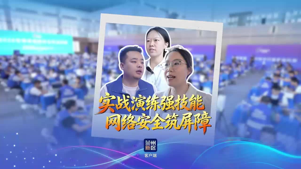 实战演练强技能 网络安全筑屏障