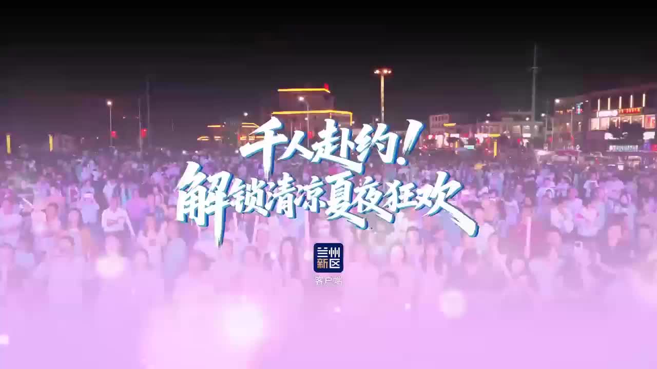 千人赴约 解锁清凉夏夜狂欢
