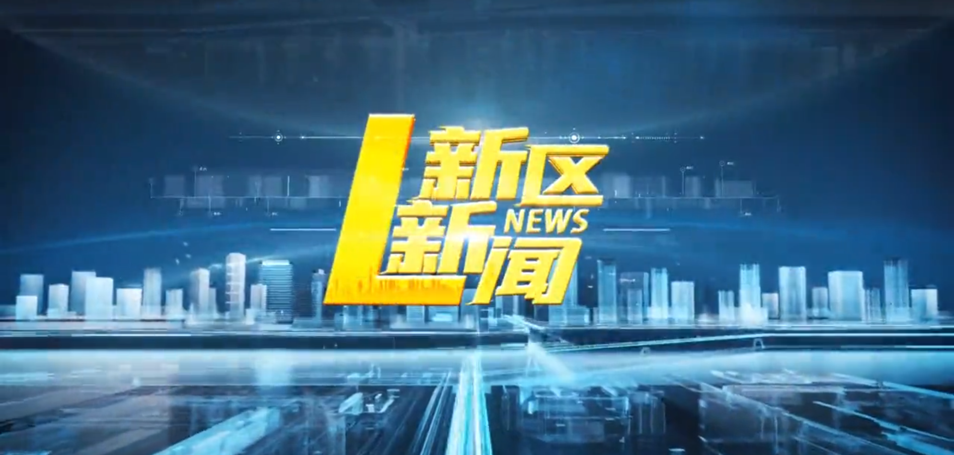 2026年8月7日【新区新闻】