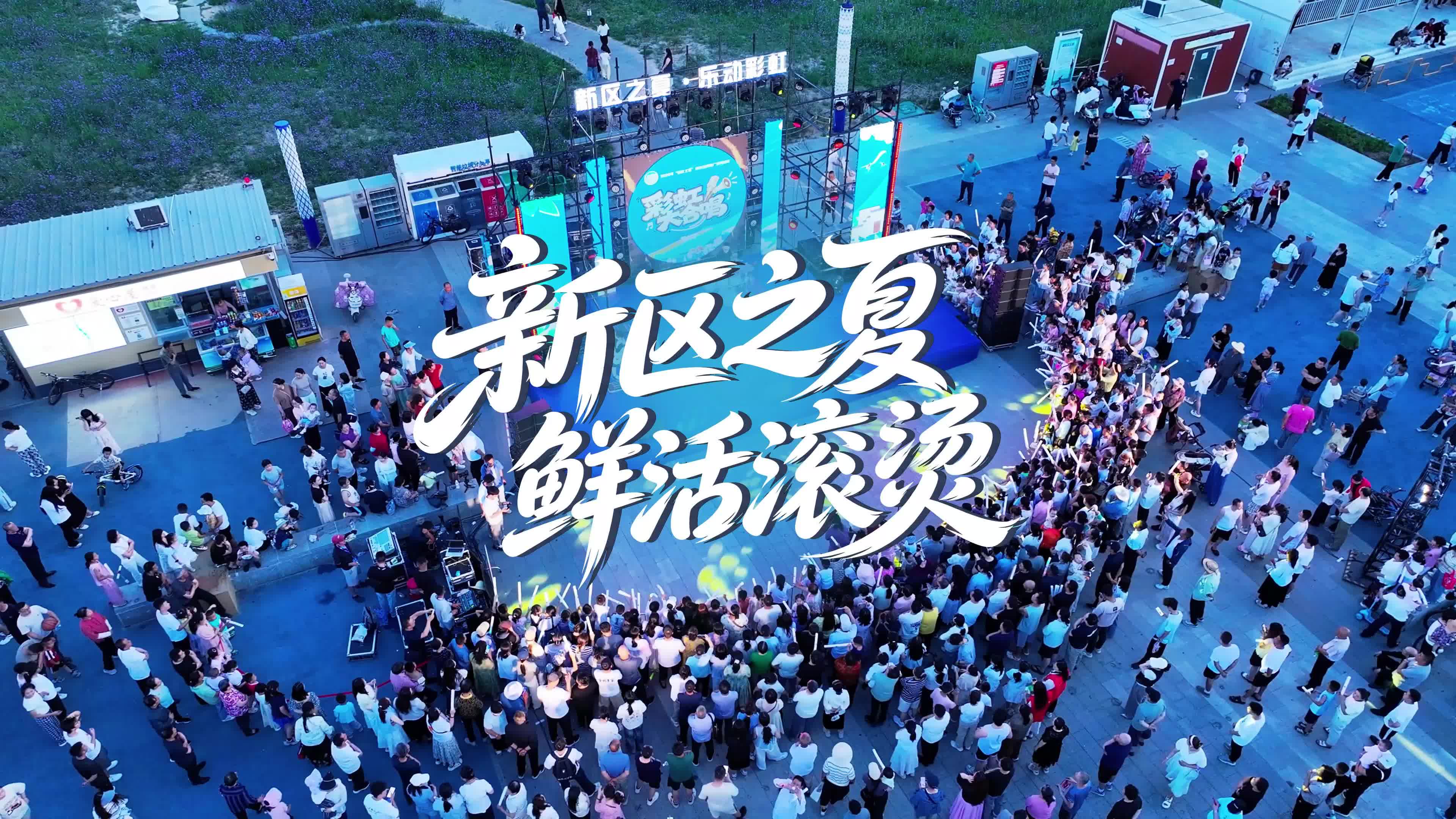 新区之夏 鲜活滚烫