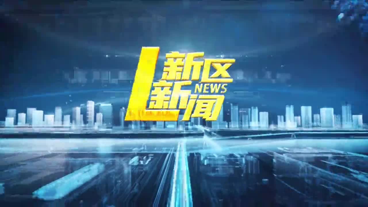2026年8月14日【新区新闻】