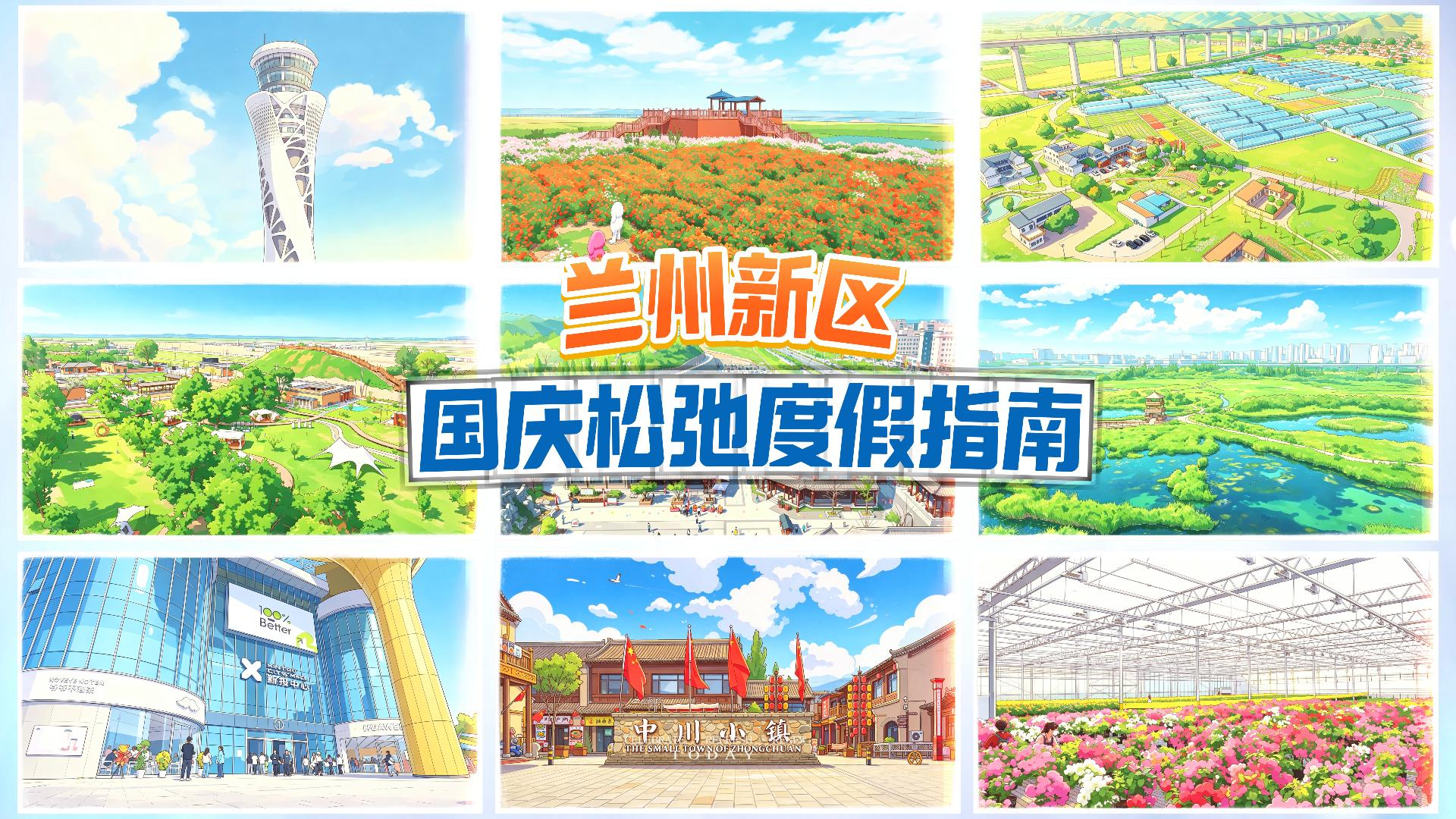 兰州新区国庆松弛度假指南