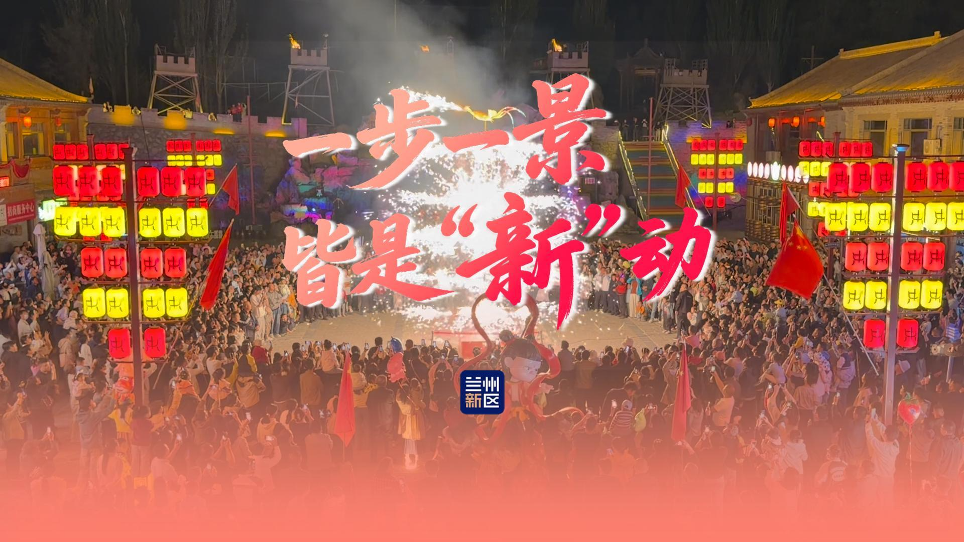 一步一景 皆是“新”动