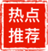 热点推荐