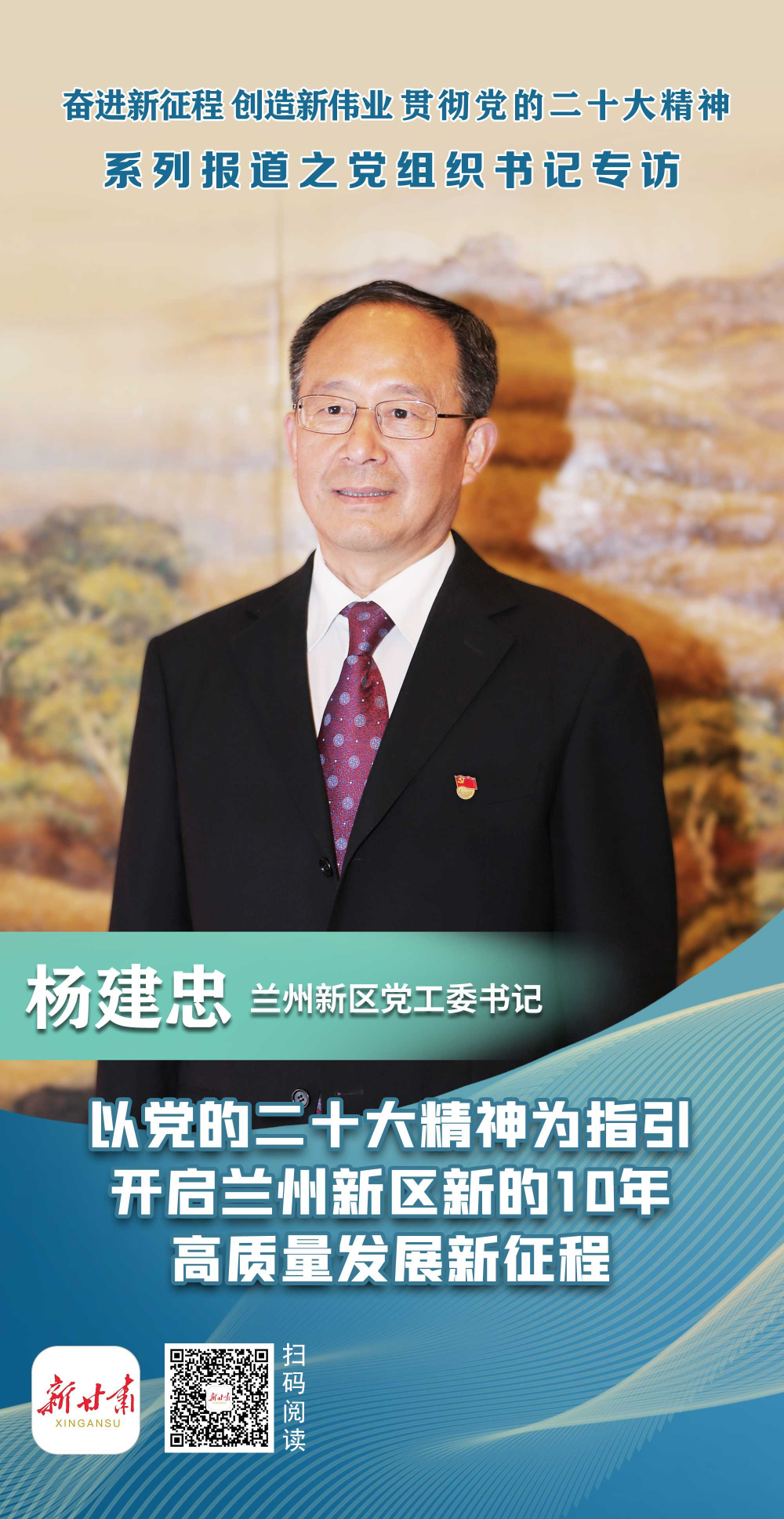 贯彻二十大精神党组织书记专访兰州新区党工委书记杨建忠以党的二十大
