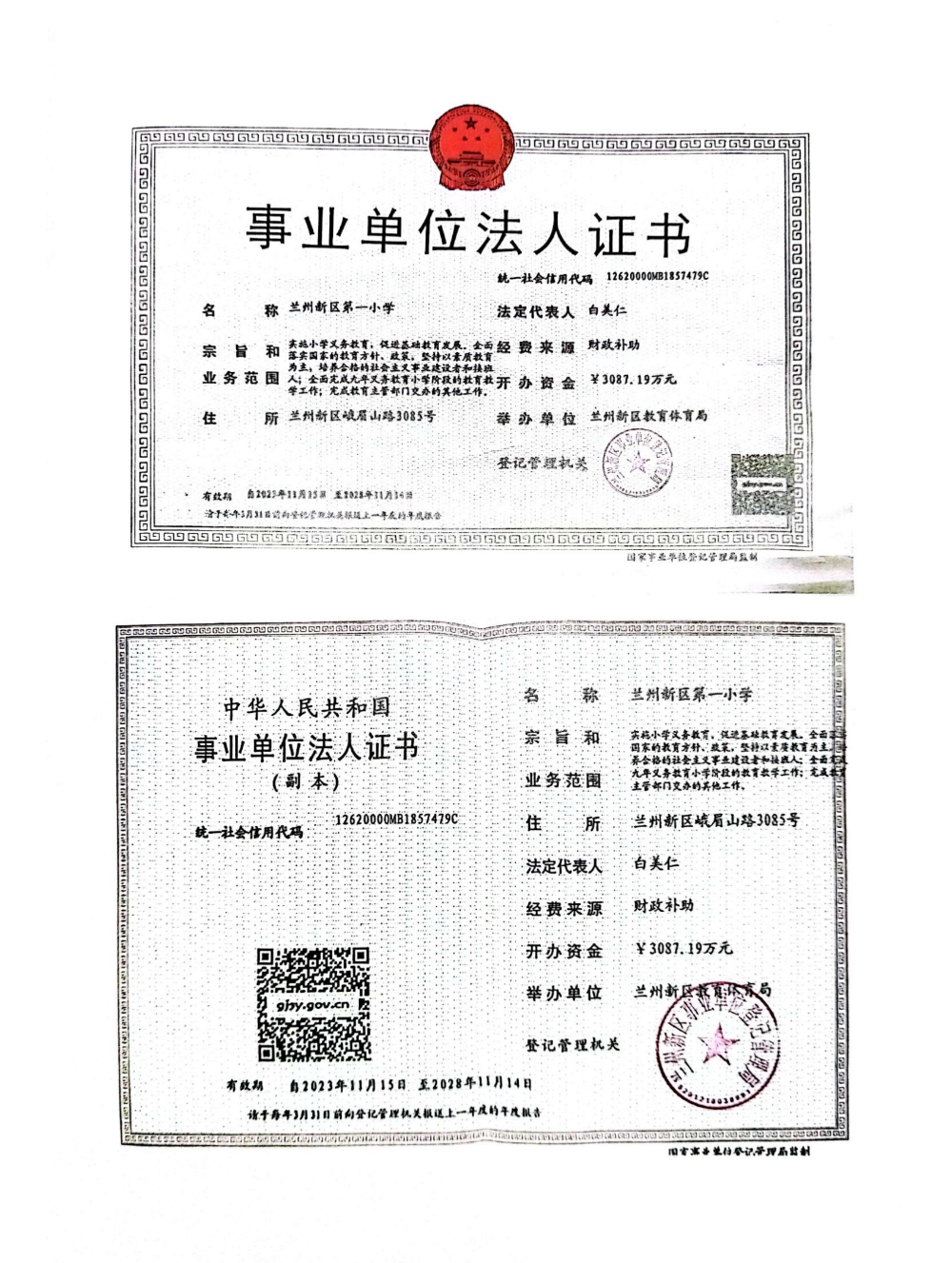 兰州新区第一小学2023年度事业单位法人年度报告书公示