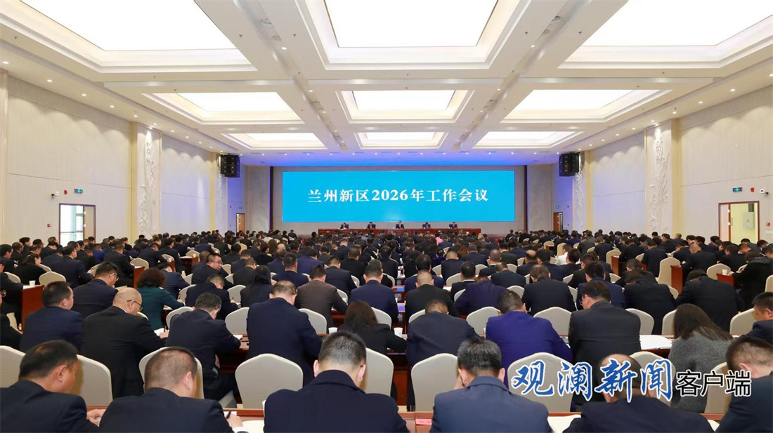 兰州新区2026年工作会议召开 张晓强出席会议并讲话