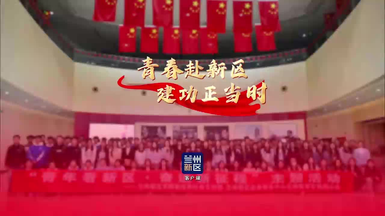 青春赴新区 建功正当时