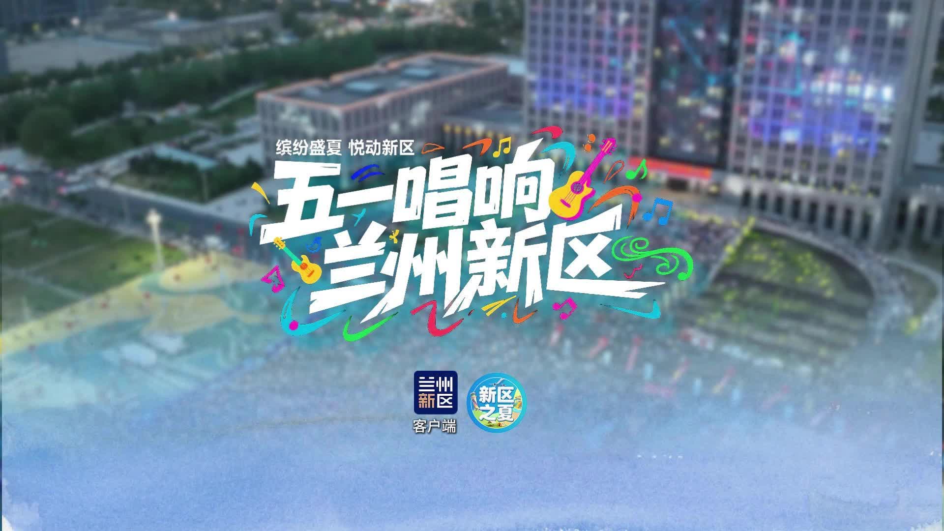 五一唱响兰州新区