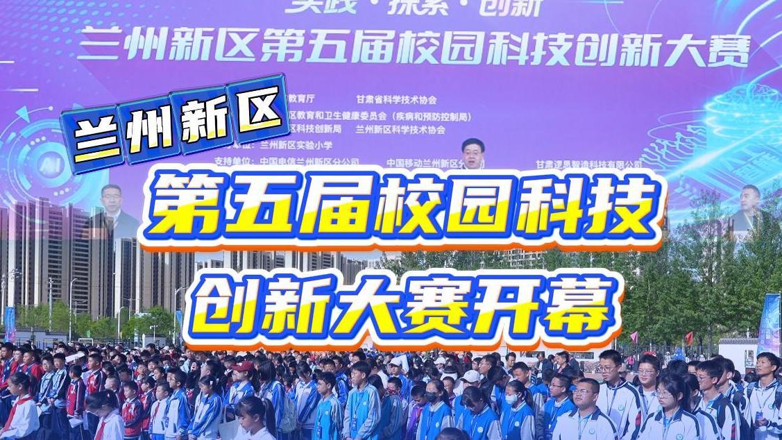 兰州新区第五届校园科技创新大赛开幕