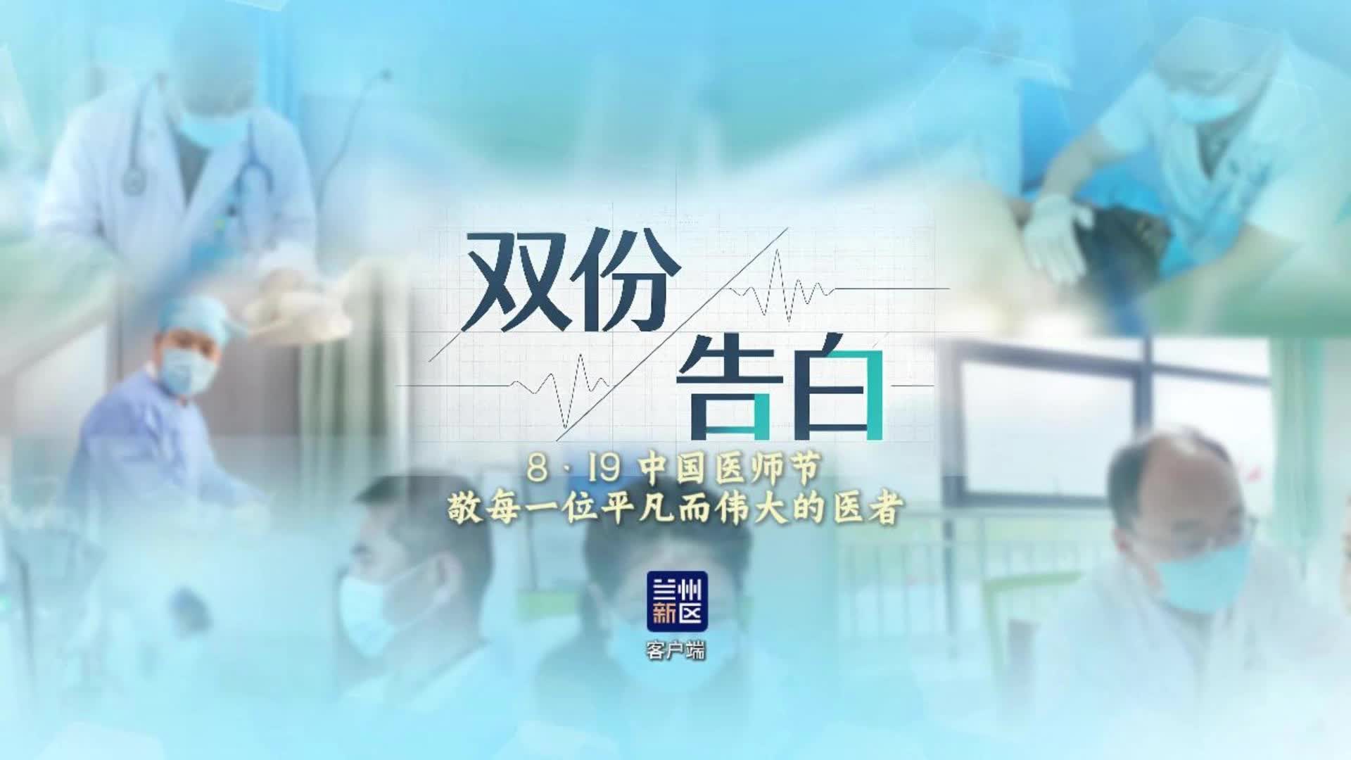 双份告白——“8·19”中国医师节，敬每一位平凡而伟大的医者