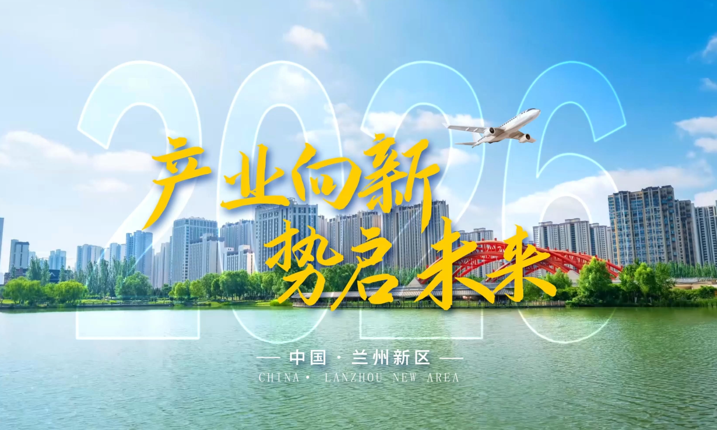 产业向新 势启未来